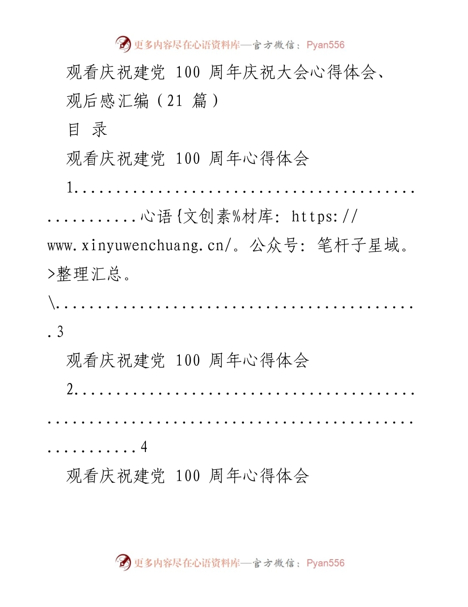 [观后感汇编] 庆祝建党100周年大会 - 观看庆祝建党100周年大会的心得体会汇编.docx_第1页