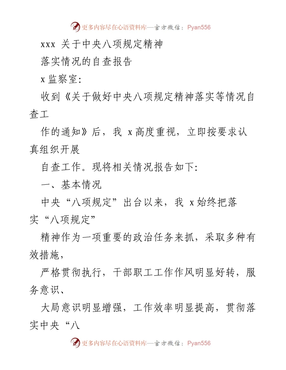 [自查报告] 监察室 - 中央八项规定精神落实情况自查报告_1.docx_第1页
