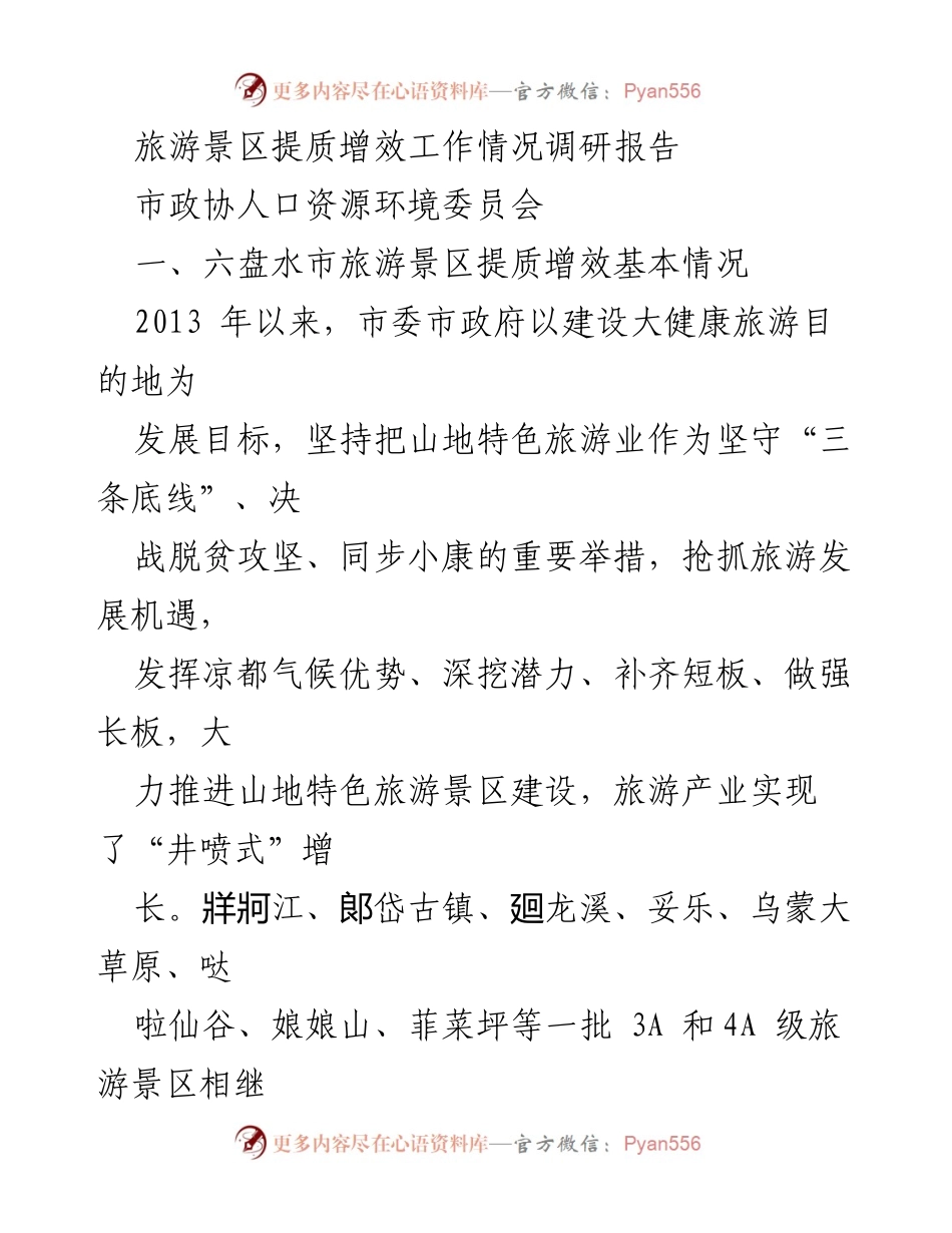 [调研报告] 市政协人口资源环境委员会 - 六盘水市旅游景区提质增效工作调研情况总结.docx_第1页