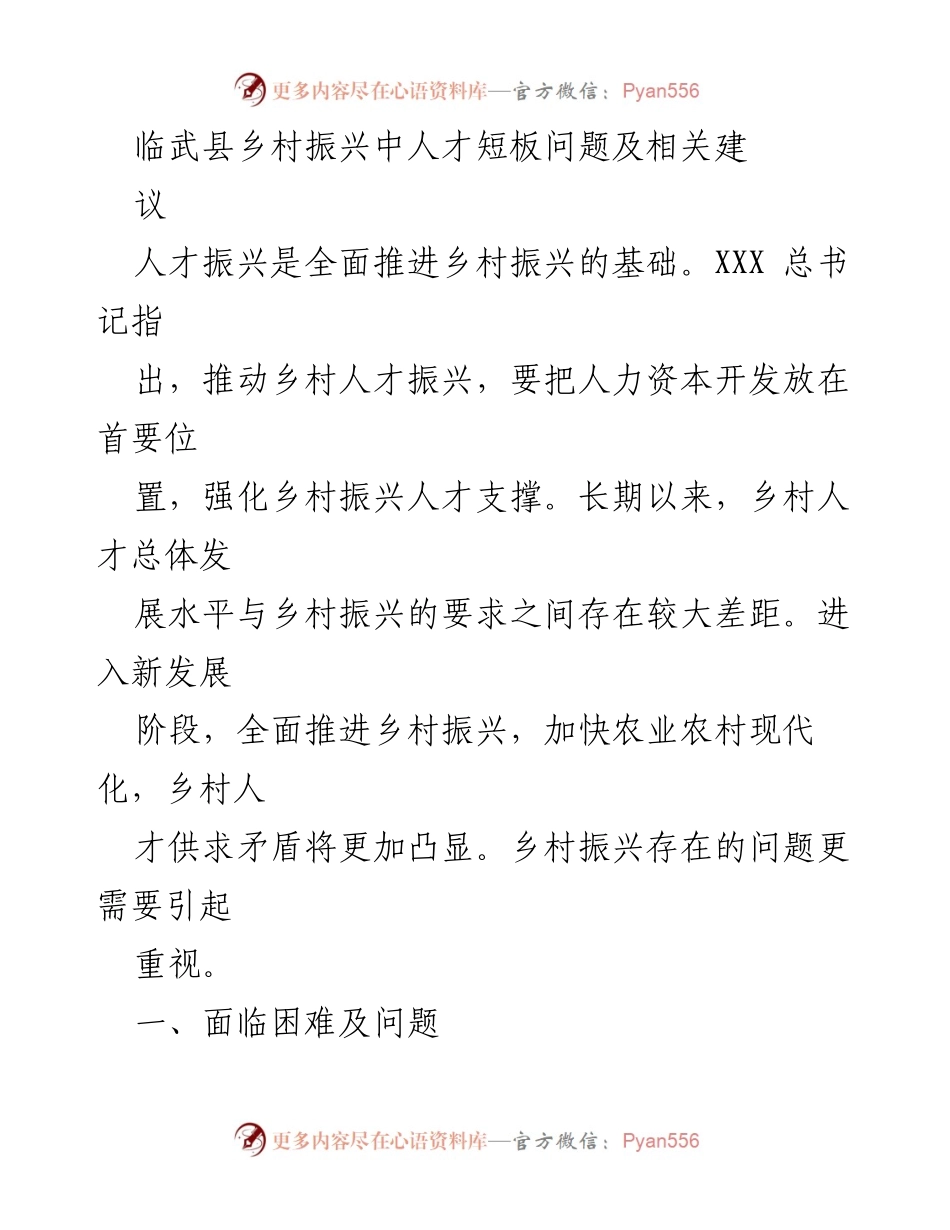 [调研报告] 乡村振兴 - 临武县乡村人才短板问题及解决方案建议.docx_第1页