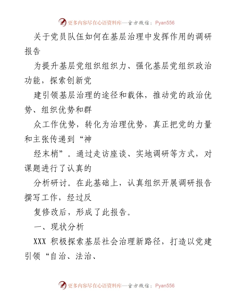 [调研报告] 基层治理 - 党员在基层治理中的作用与实践探索.docx_第1页