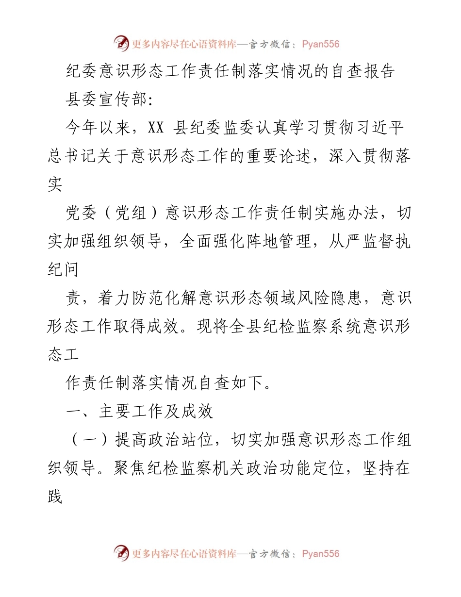 [自查报告] 纪委意识形态工作 - XX县纪委监委意识形态工作责任制落实情况自查报告.docx_第1页
