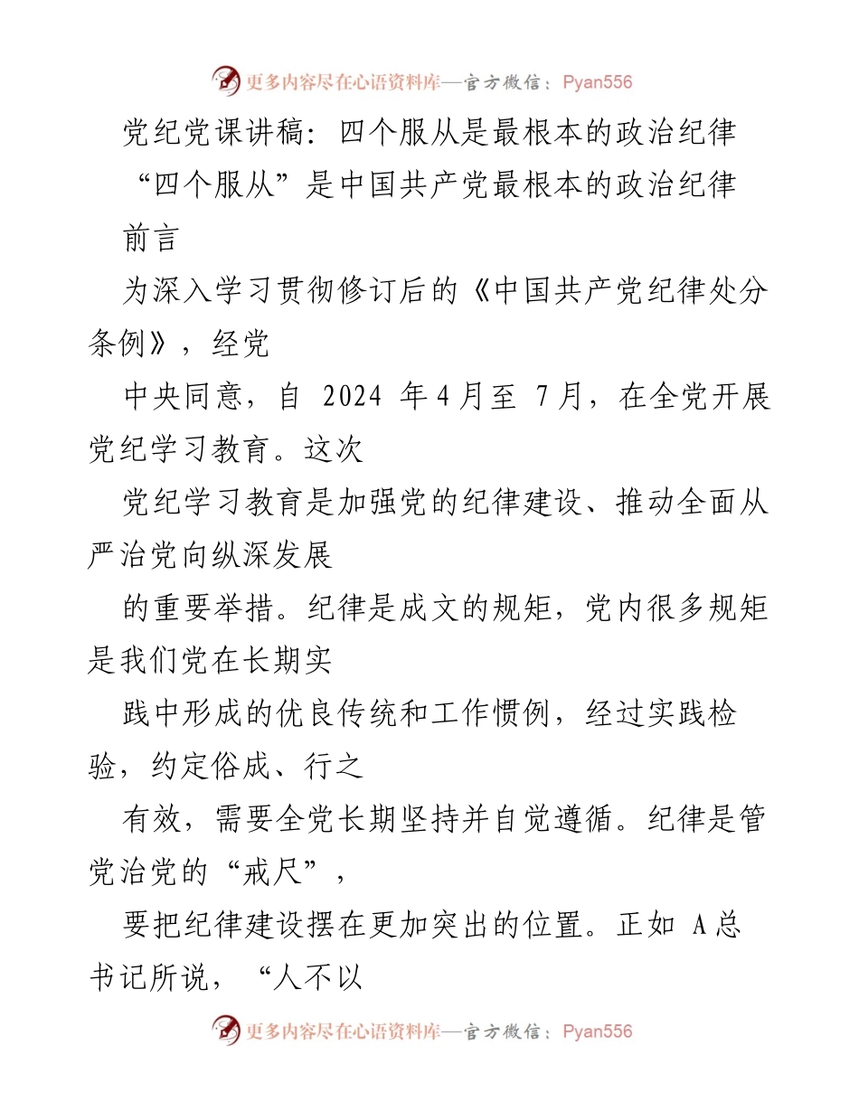 [讲稿] 党纪学习教育 - 四个服从：党的根本政治纪律解读.docx_第1页