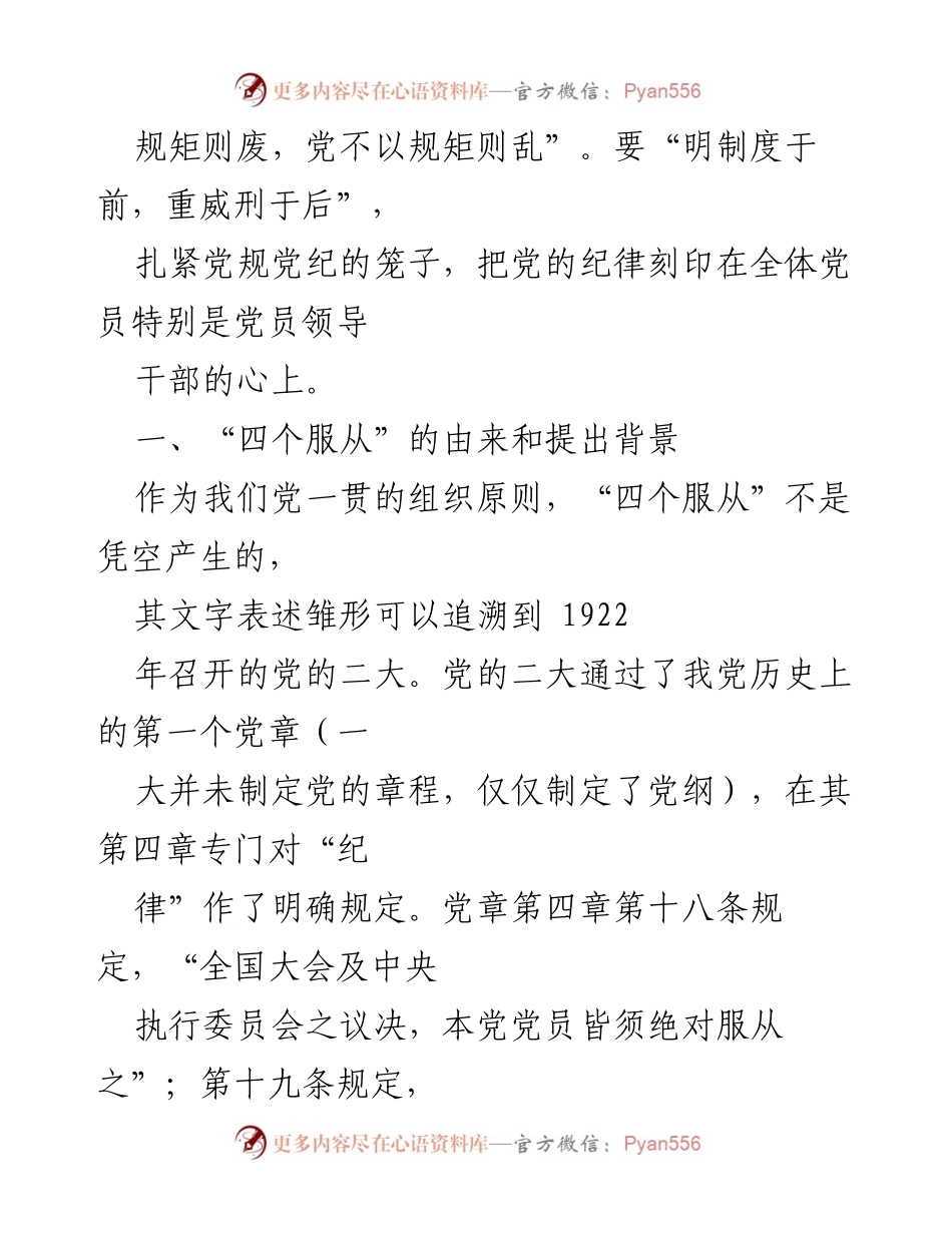 [讲稿] 党纪学习教育 - 四个服从：党的根本政治纪律解读.docx_第2页