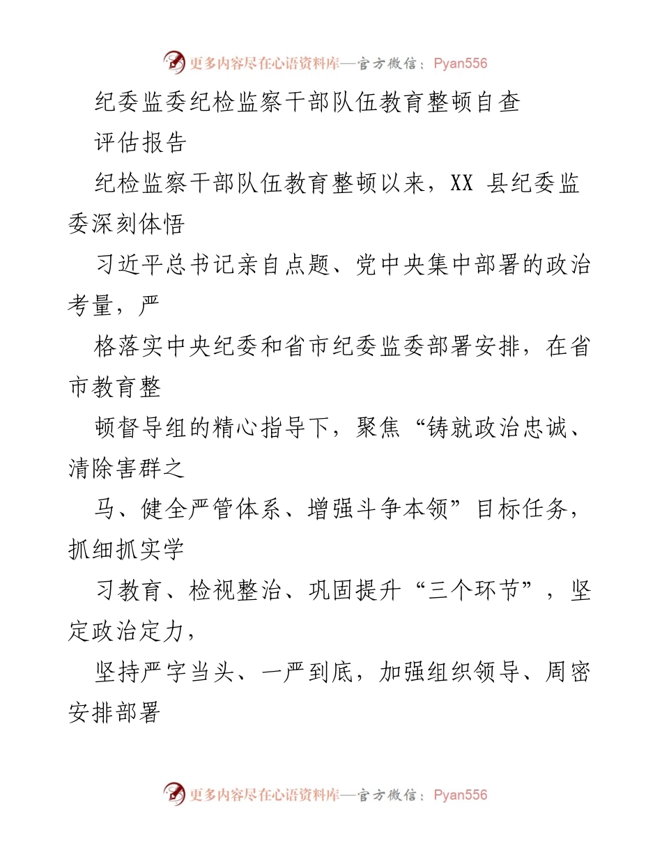 [评估报告] 纪检监察干部队伍教育整顿 - XX县纪委监委教育整顿自查评估报告_1.docx_第1页