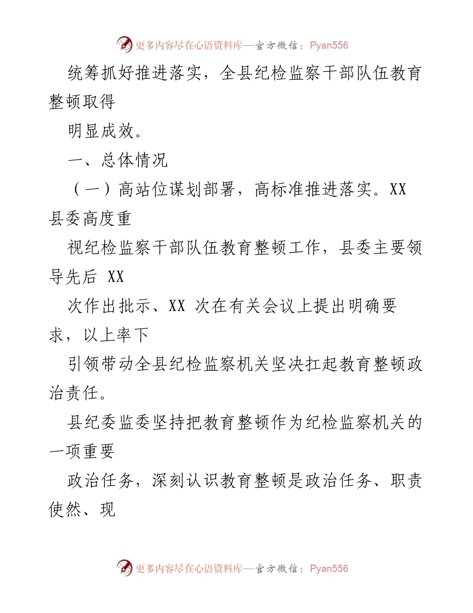 [评估报告] 纪检监察干部队伍教育整顿 - XX县纪委监委教育整顿自查评估报告_1.docx_第2页