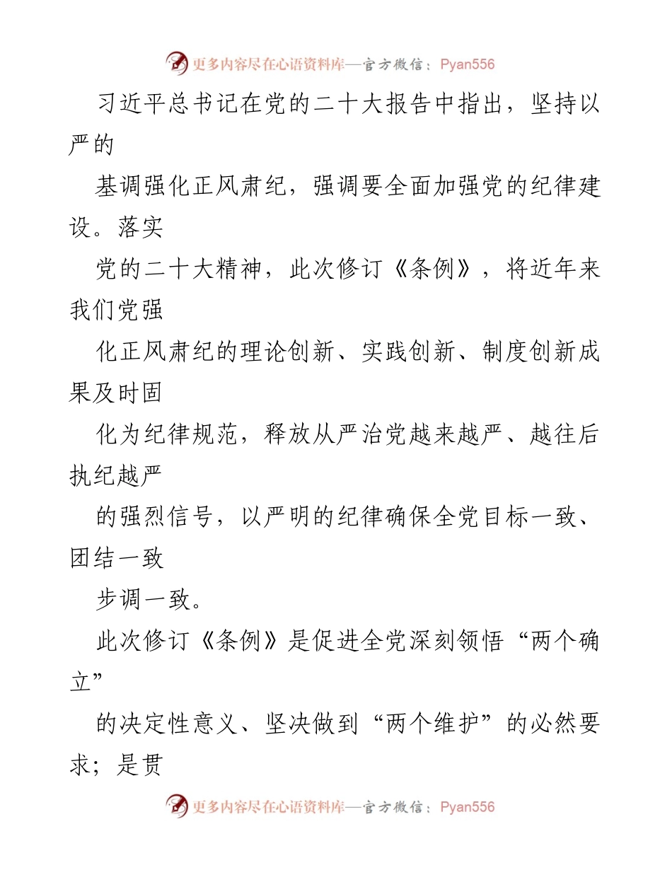 [调研报告] 中央纪委国家监委 - 修订《中国共产党纪律处分条例》的重要性与主要内容解读.docx_第2页