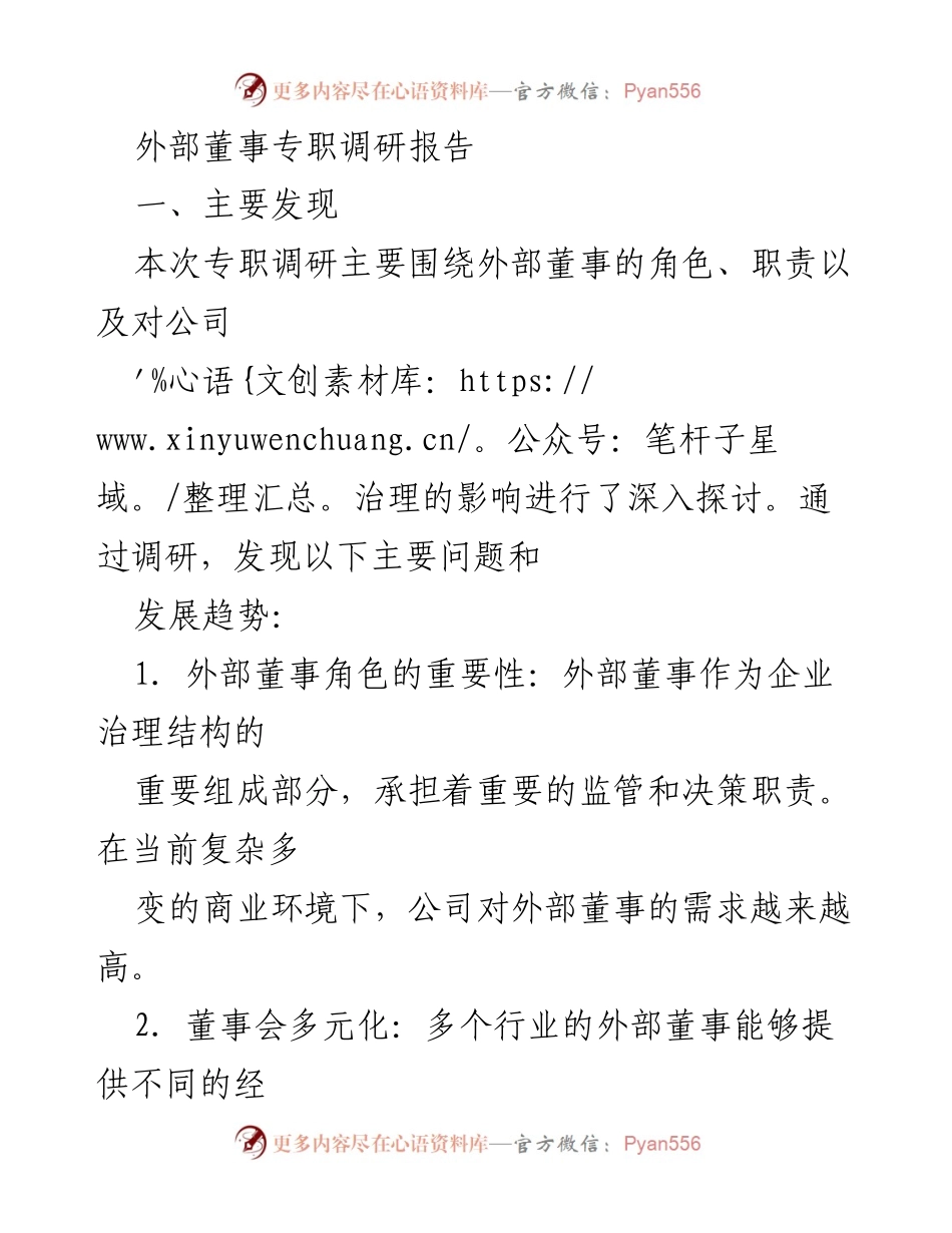 [调研报告] 外部董事治理 - 外部董事角色与激励机制的调研分析报告.docx_第1页