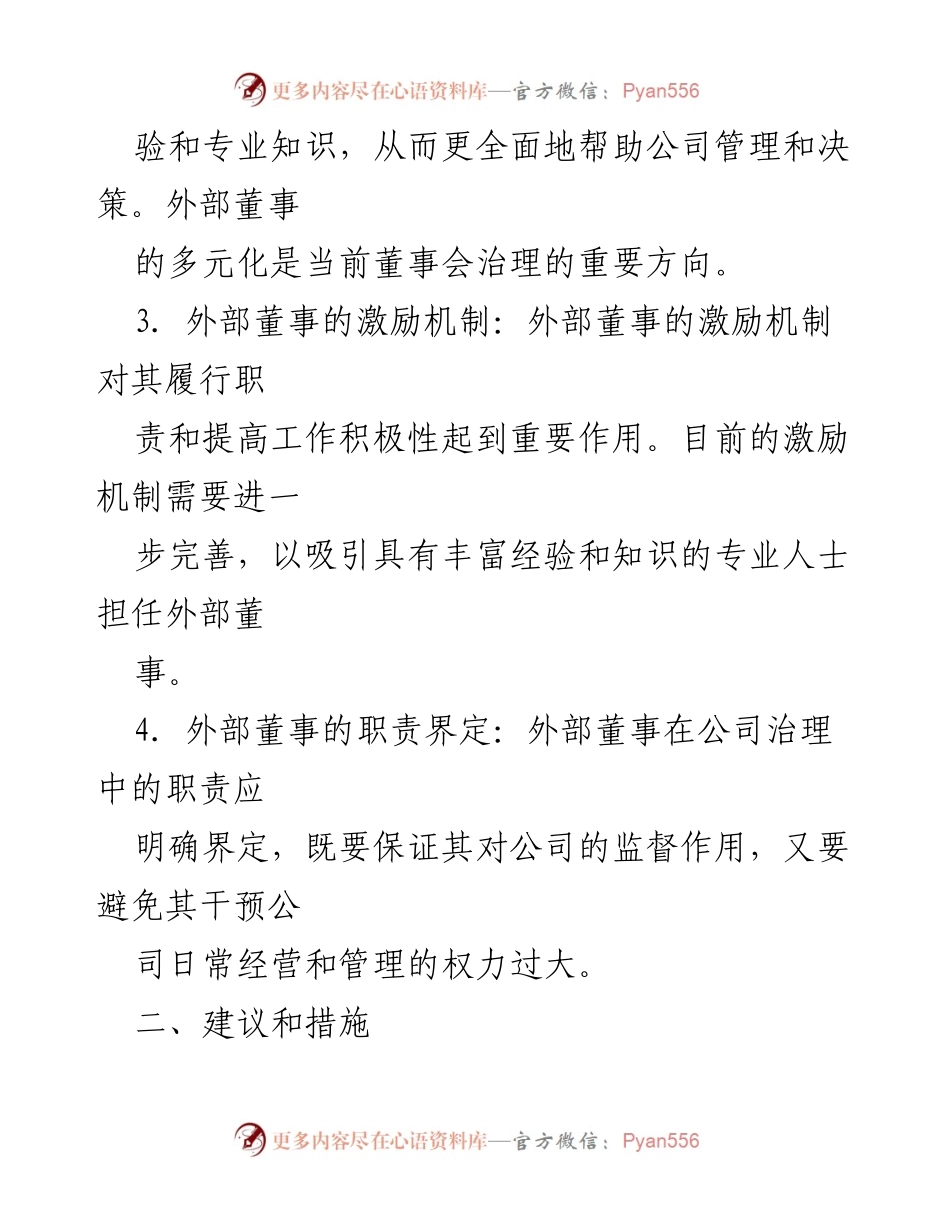 [调研报告] 外部董事治理 - 外部董事角色与激励机制的调研分析报告.docx_第2页