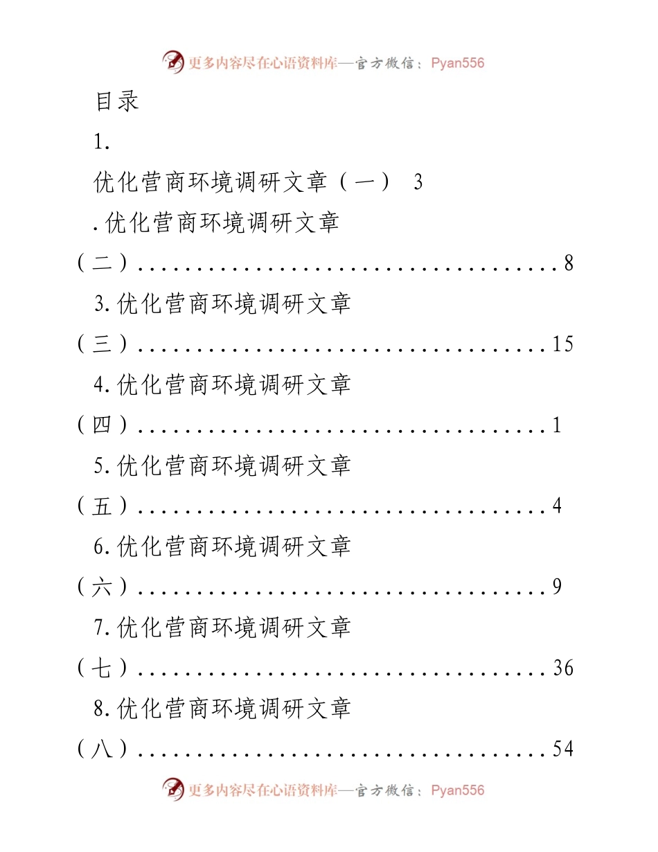 [调研报告] 优化营商环境调研总结.docx_第1页