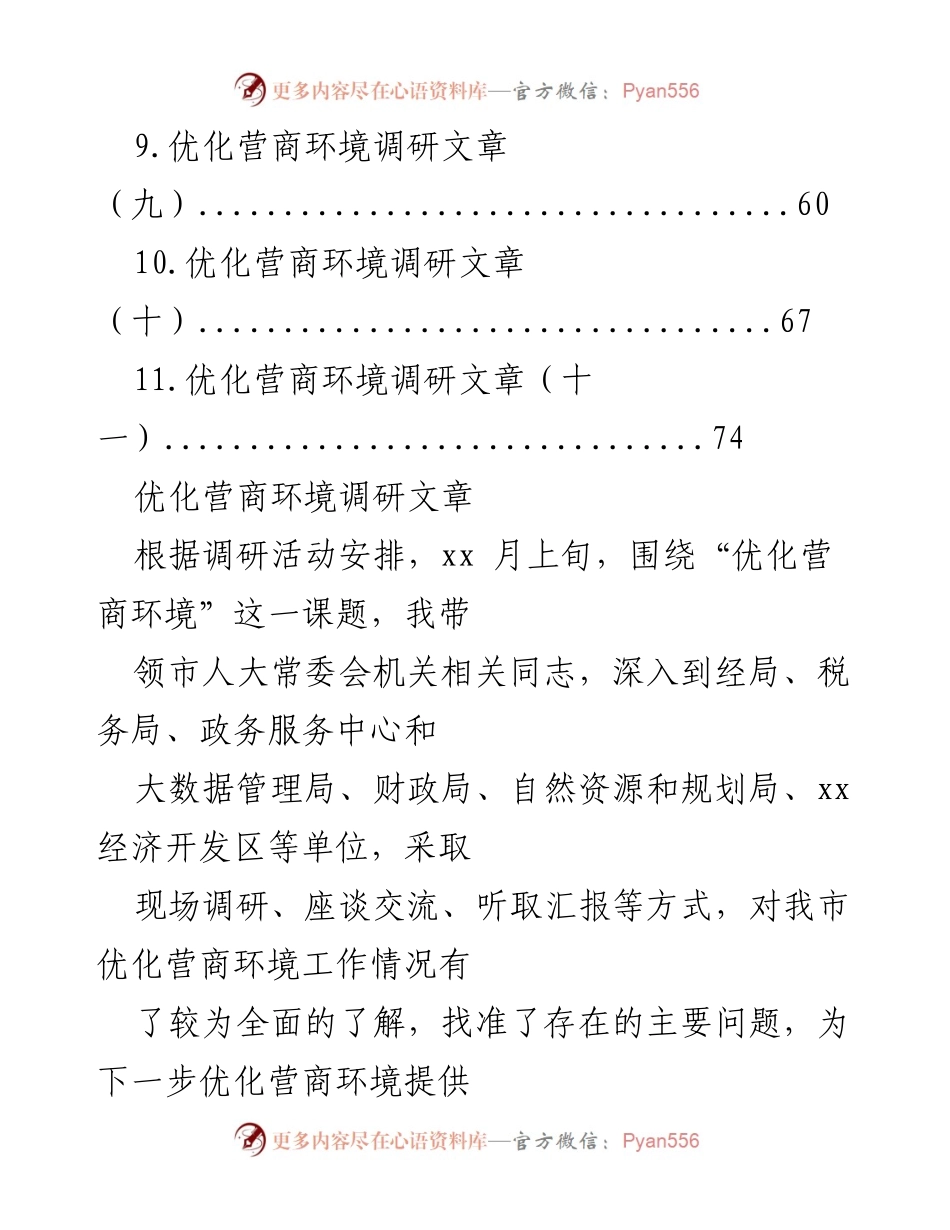 [调研报告] 优化营商环境调研总结.docx_第2页