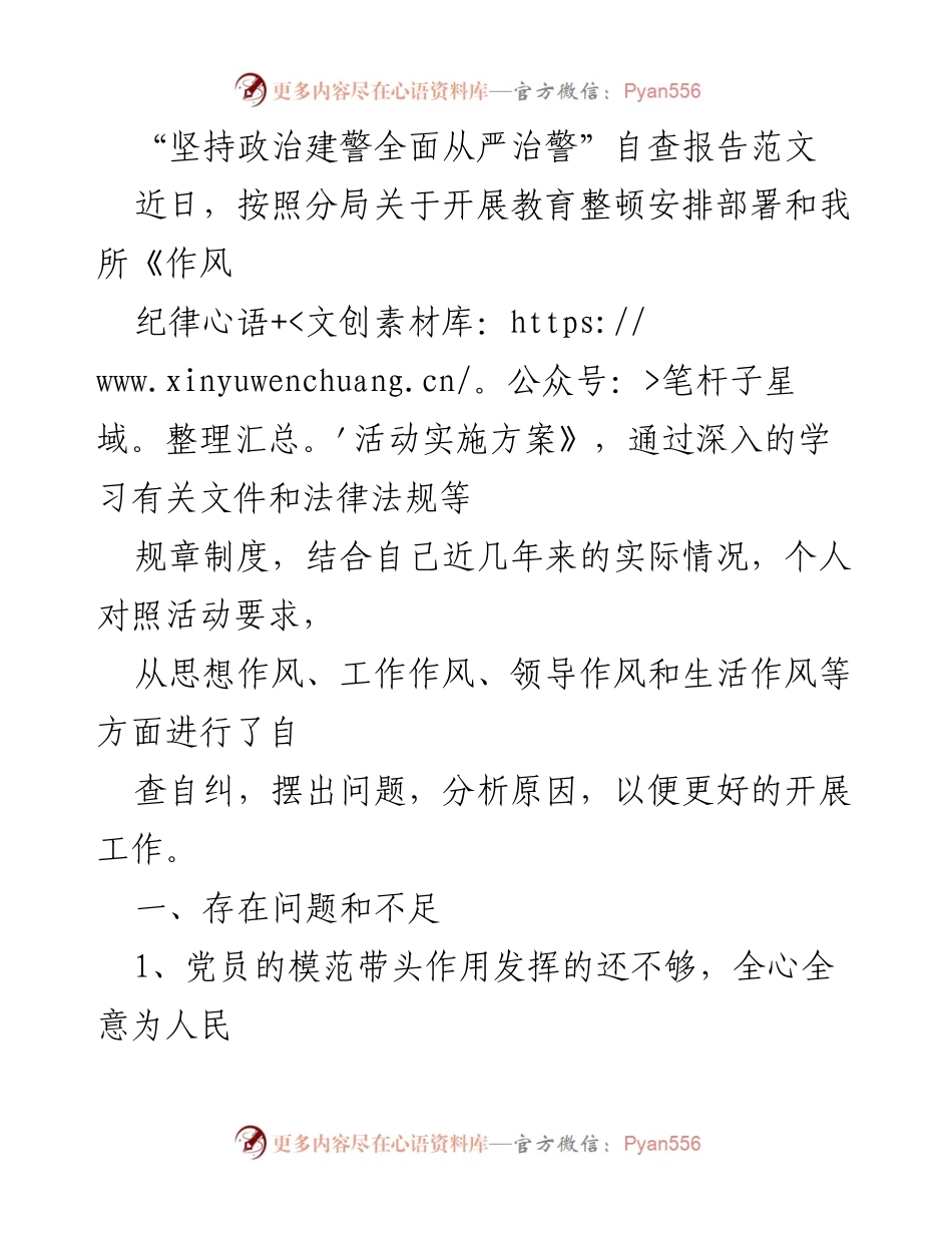 [自查报告] 教育整顿 - 坚持政治建警，全面从严治警自查报告分析与整改措施.docx_第1页