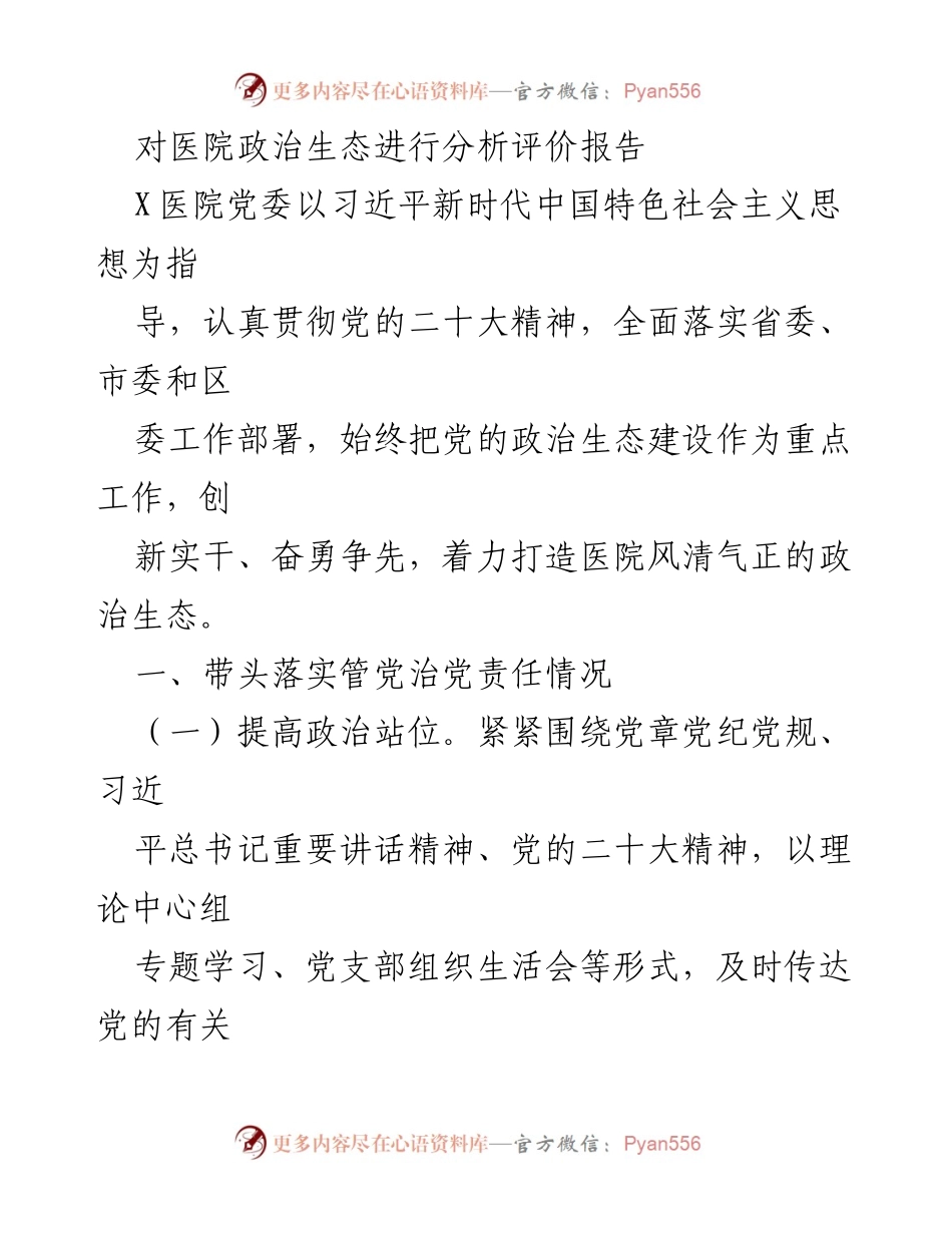 [调研报告] 医院党委 - 医院政治生态建设分析与评价报告_1.docx_第1页