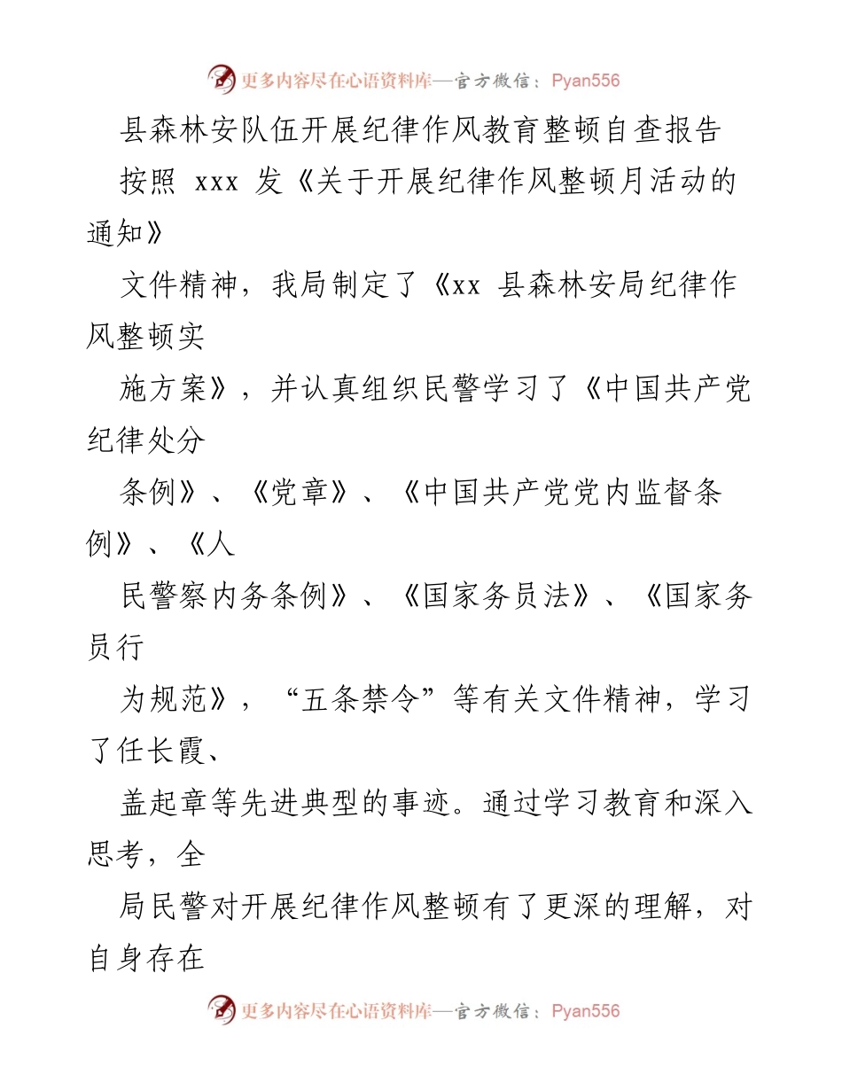 [自查报告] 纪律作风整顿活动 - 县森林安队伍纪律作风教育整顿自查报告.docx_第1页