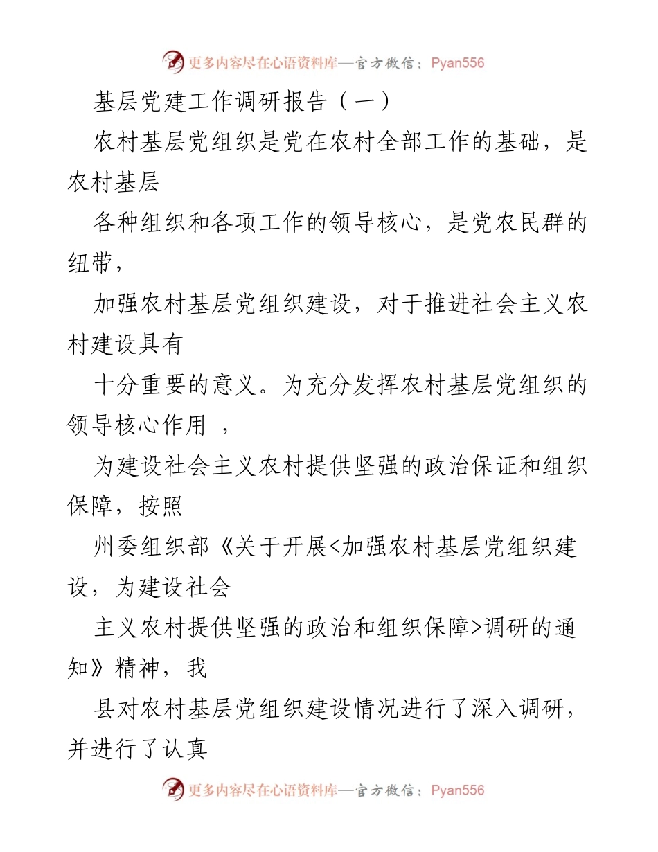 [调研报告] 加强农村基层党组织建设的调研分析.docx_第2页