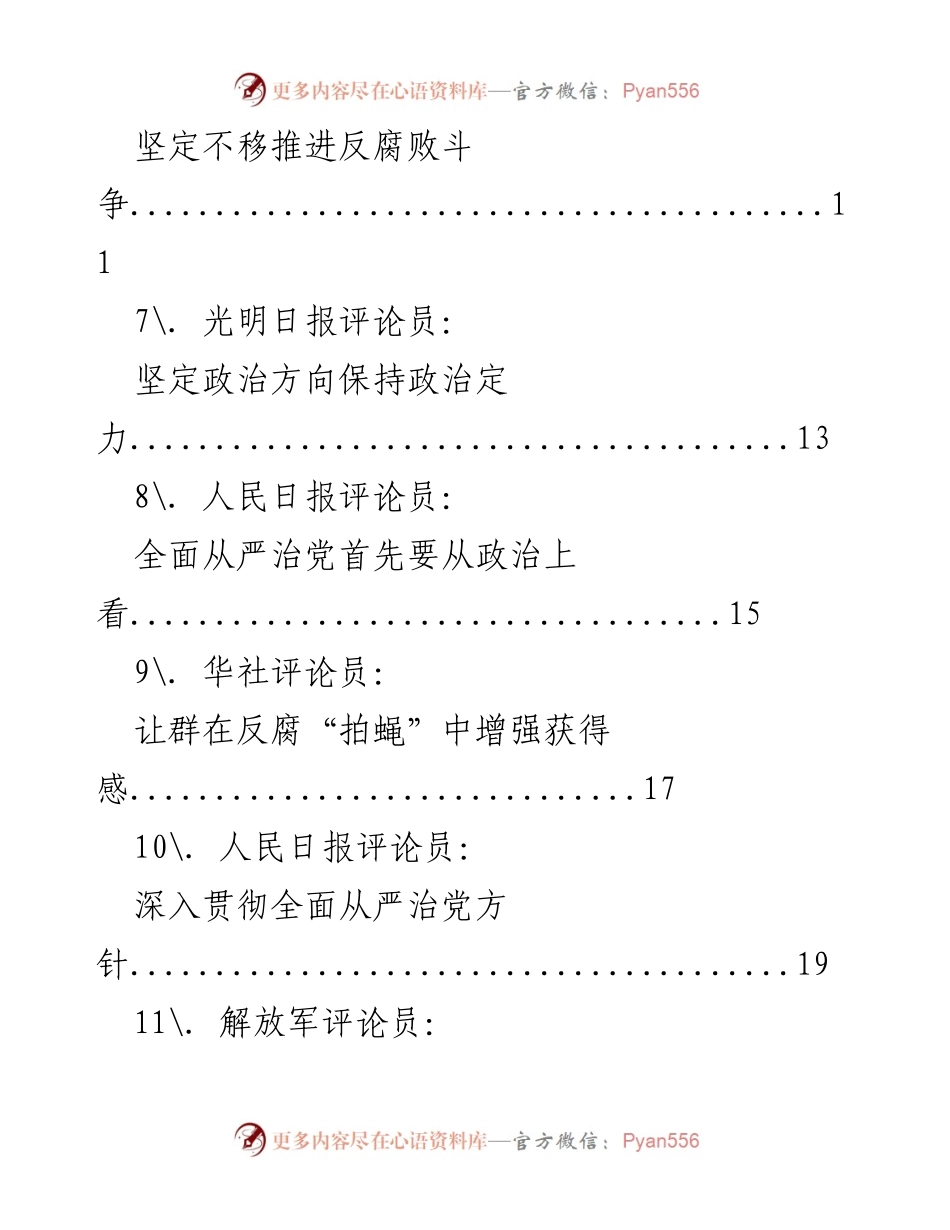 [评论员文章] 坚持全面从严治党的长效机制.docx_第2页