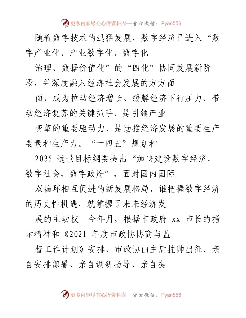[调研报告] 市政协数字经济发展调研 - 数字经济发展现状及未来机遇分析.docx_第1页