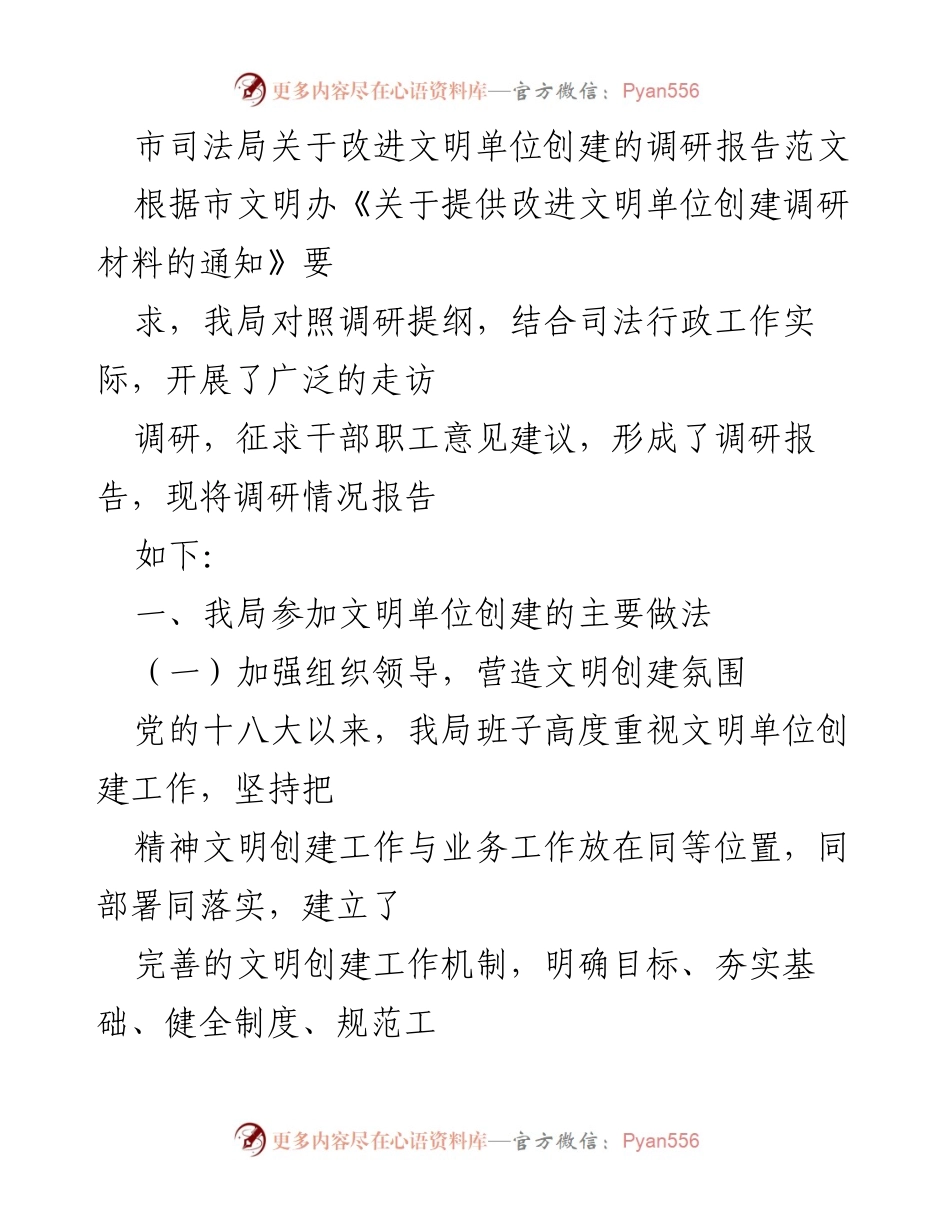 [调研报告] 市司法局 - 改进文明单位创建的调研报告总结.docx_第1页