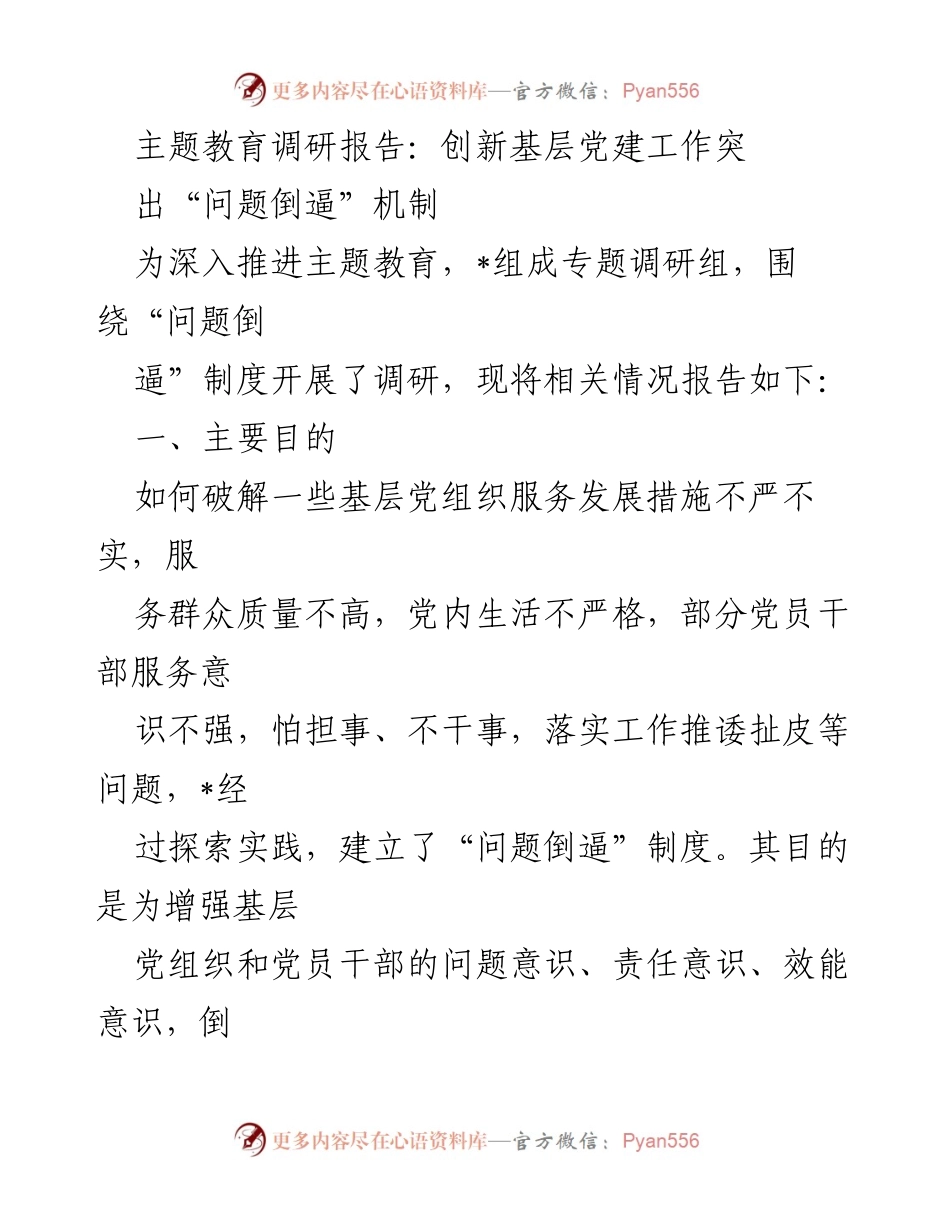 [调研报告] 主题教育 - 创新基层党建工作中的“问题倒逼”机制探索.docx_第1页