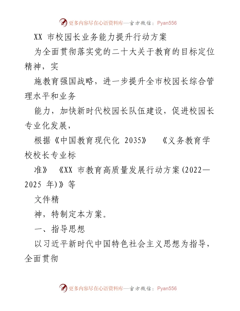 [行动方案] 教育提升 - XX市校园长业务能力提升行动方案.docx_第1页