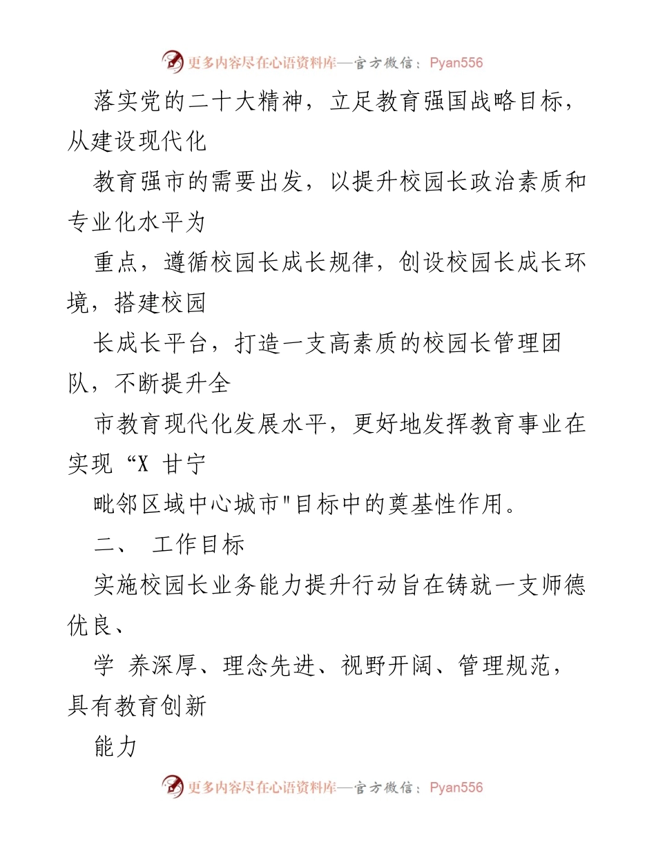 [行动方案] 教育提升 - XX市校园长业务能力提升行动方案.docx_第2页