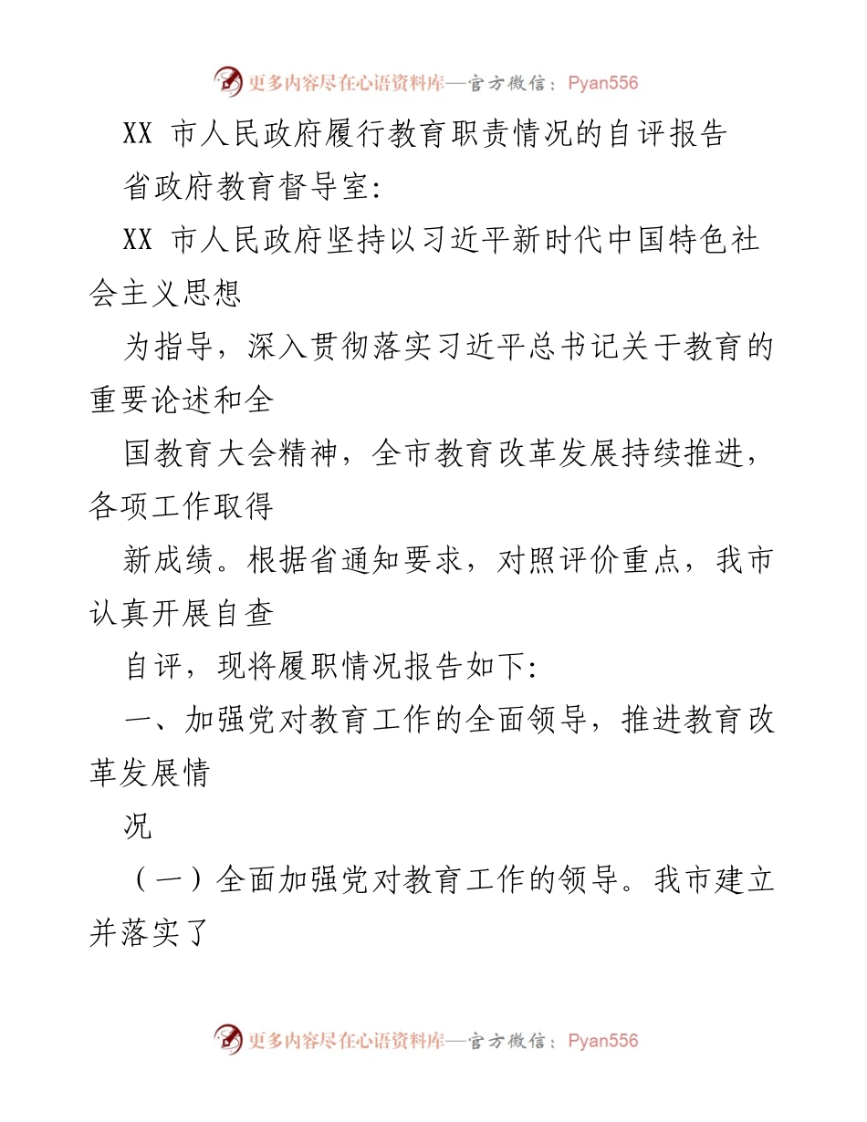 [自评报告] 教育督导 - XX市人民政府教育职责履行情况自评报告.docx_第1页
