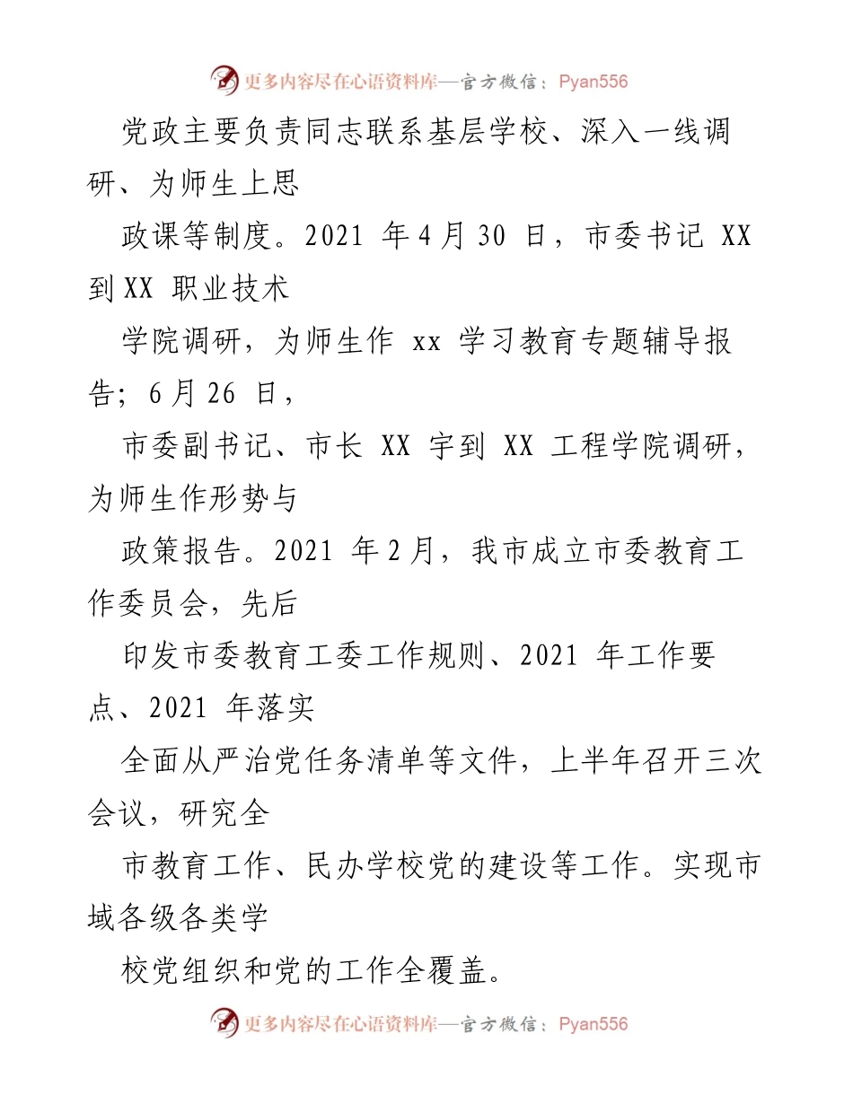 [自评报告] 教育督导 - XX市人民政府教育职责履行情况自评报告.docx_第2页