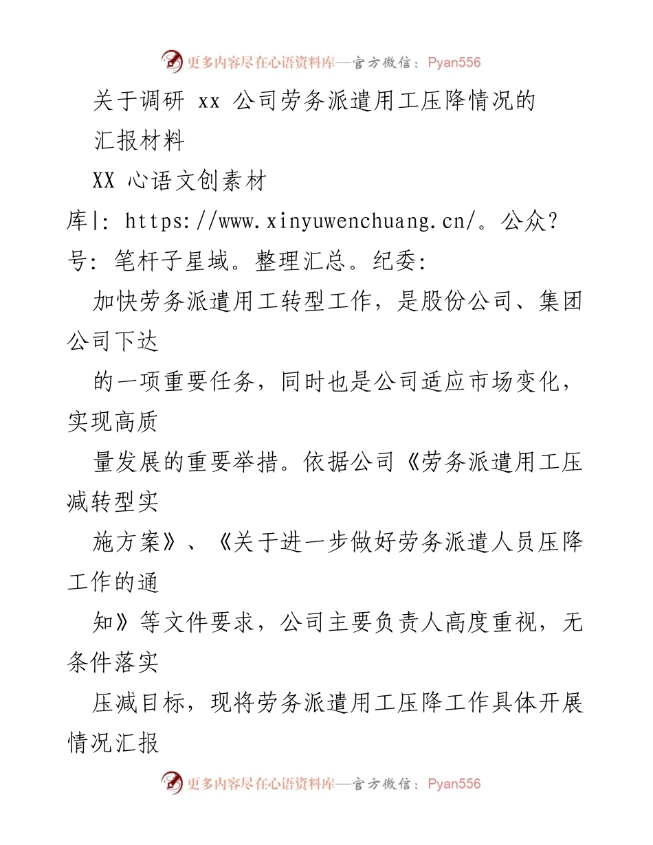 [调研报告] 劳务派遣用工压降情况 - XX公司劳务派遣用工压降工作调研汇报.docx_第1页