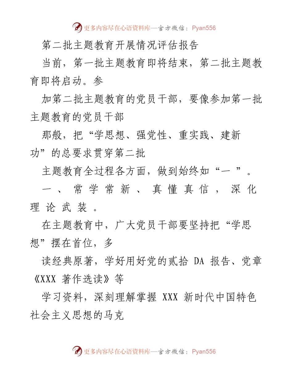 [评估报告] 第二批主题教育 - 深化理论学习，推动高质量发展.docx_第1页
