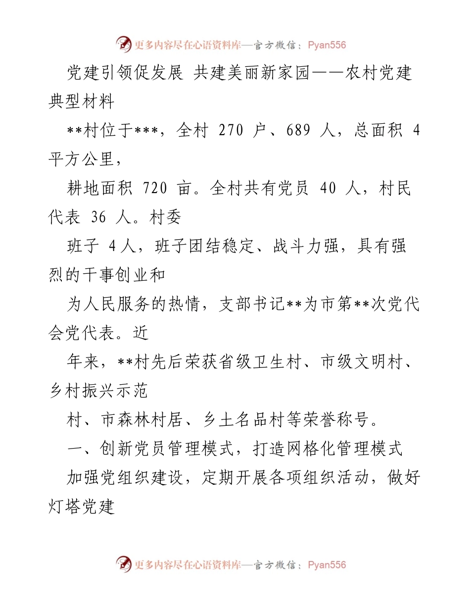 [调研报告] 农村党建 - 党建引领乡村振兴：__村的探索与实践.docx_第1页