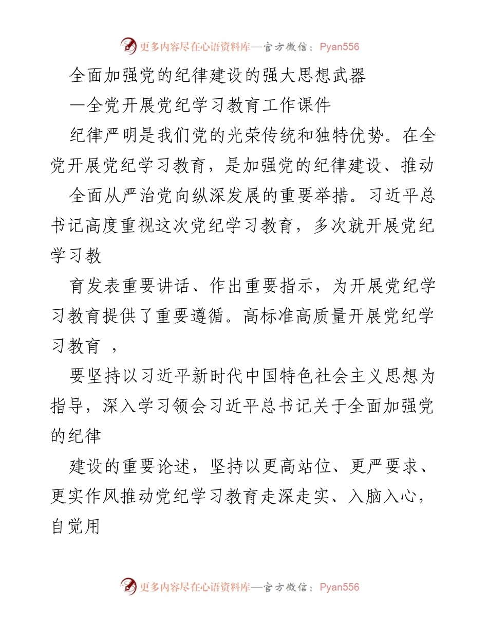 [课件] 党纪学习教育 - 全面加强党的纪律建设的重要性与实践路径.docx_第1页