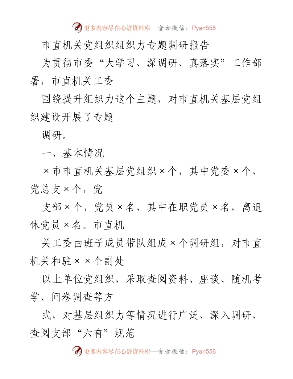 [调研报告] 市直机关党建 - 市直机关党组织组织力提升的专题调研报告.docx_第1页