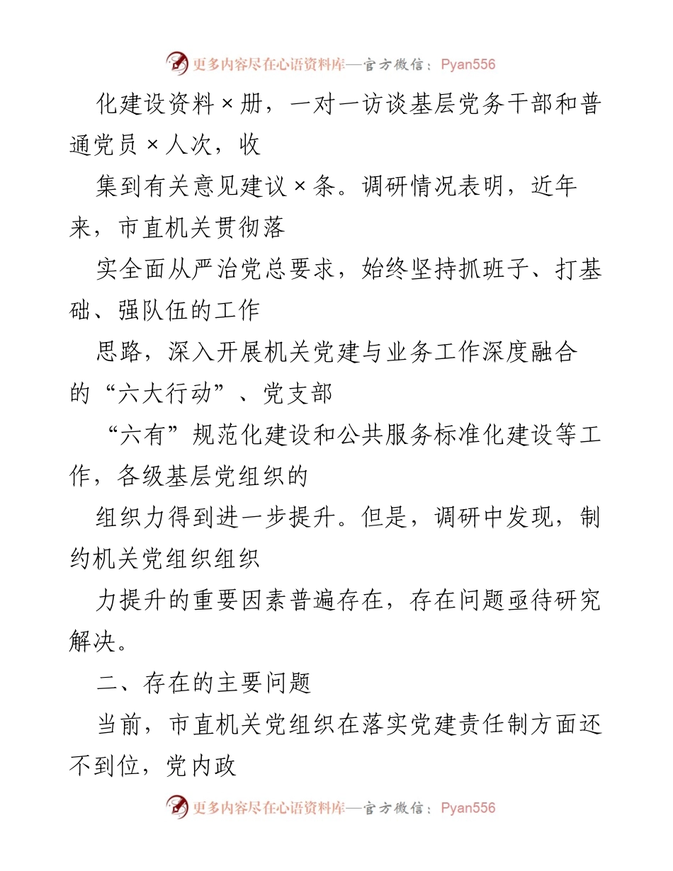 [调研报告] 市直机关党建 - 市直机关党组织组织力提升的专题调研报告.docx_第2页