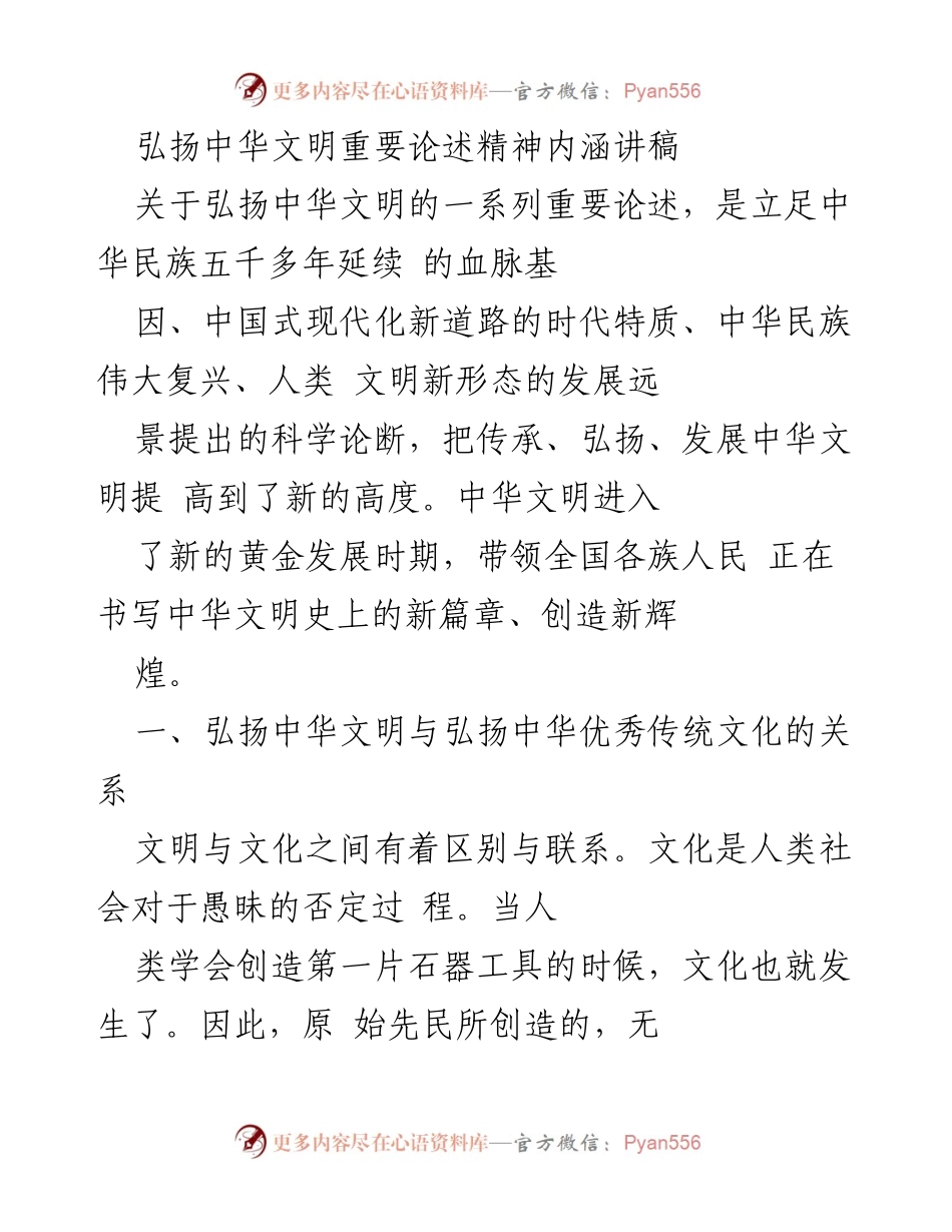 [讲稿] 弘扬中华文明主题讲座 - 弘扬中华文明的重要性与文化传承.docx_第1页