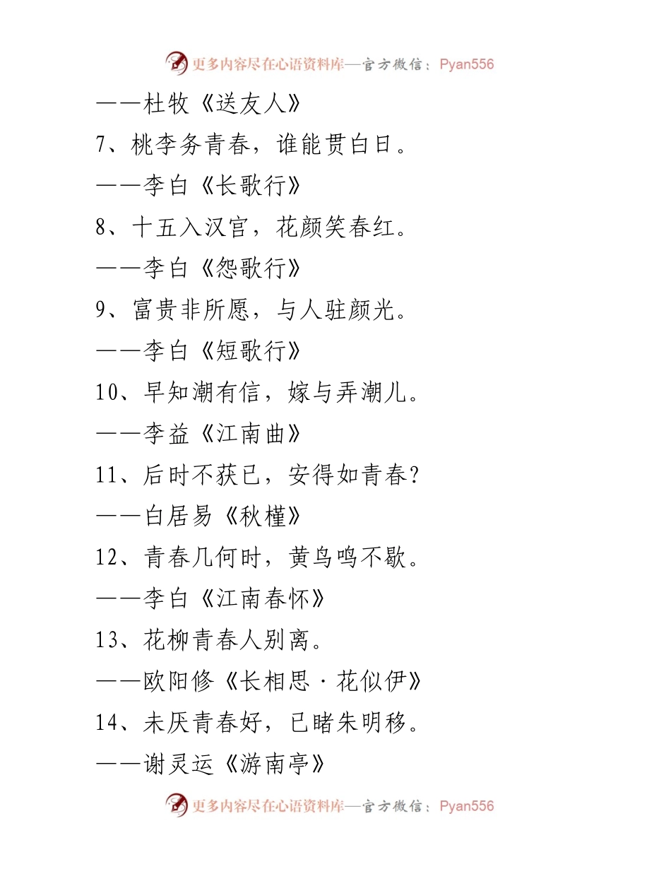 [诗歌集] 青年励志活动 - 青春的诗句与名言合集.docx_第2页