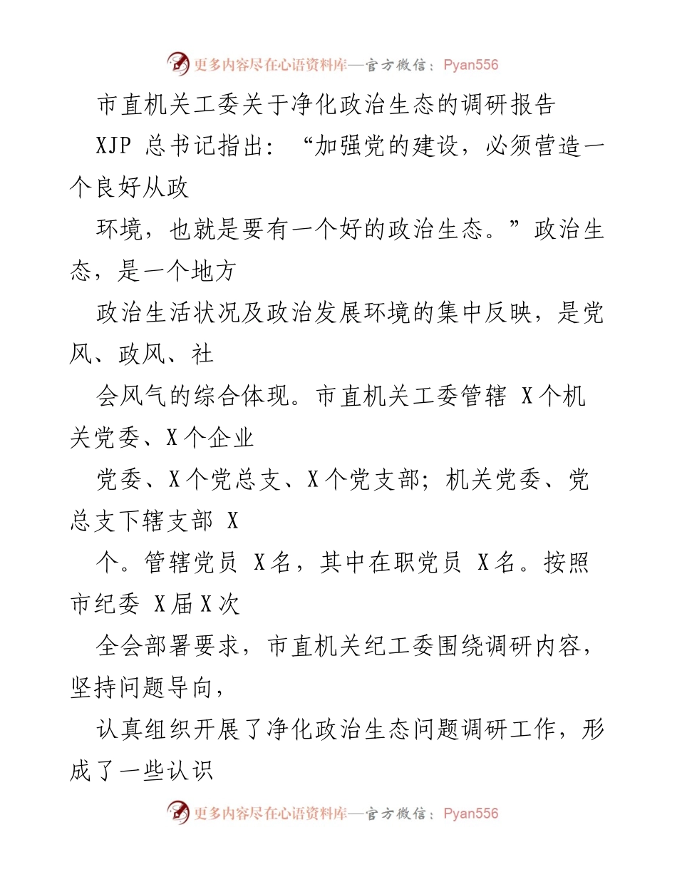 [调研报告] 市直机关 - 净化政治生态的现状与对策分析.docx_第1页