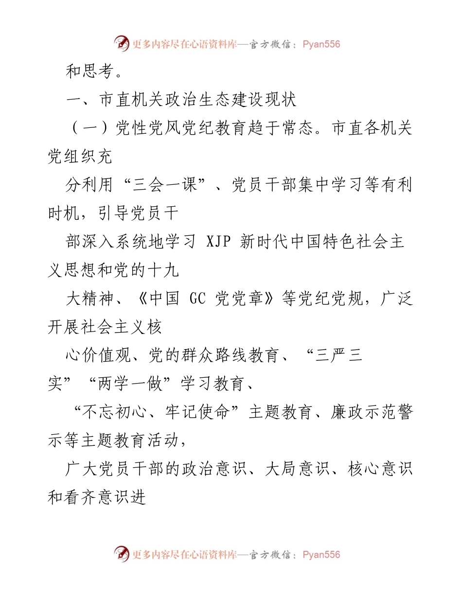 [调研报告] 市直机关 - 净化政治生态的现状与对策分析.docx_第2页