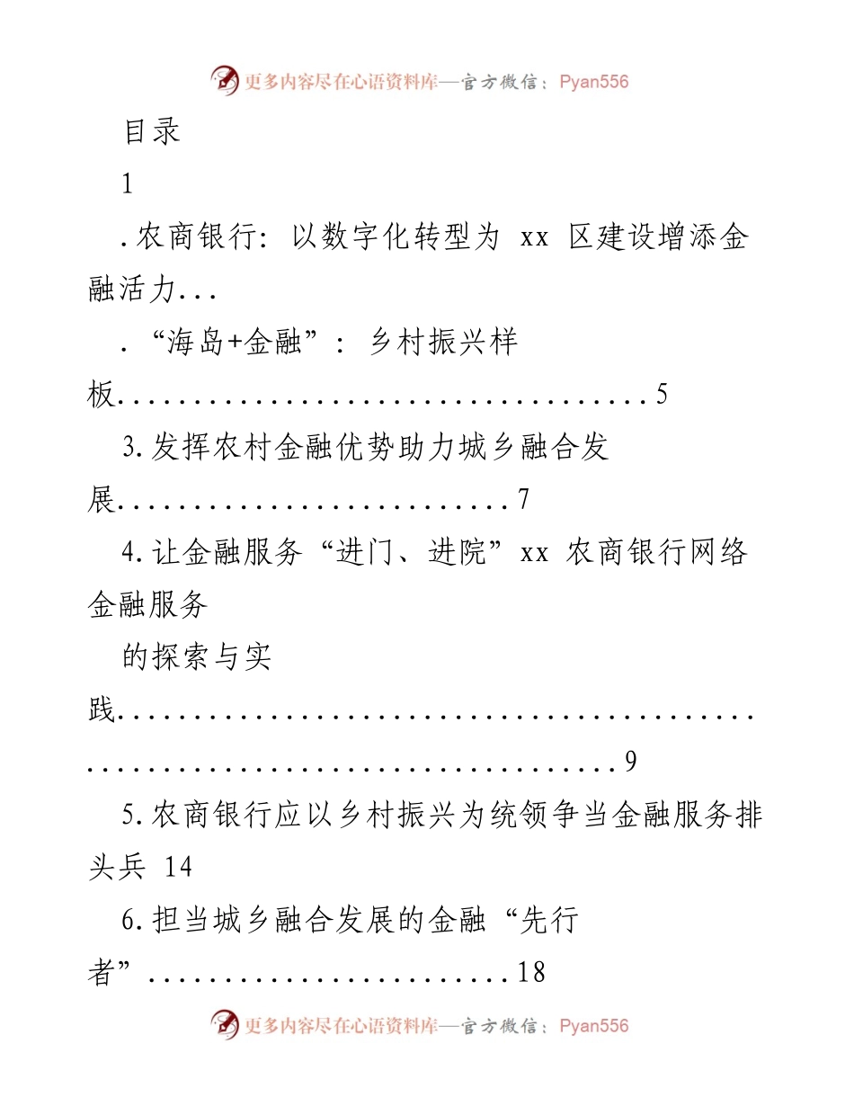 [调研报告] 农商银行数字化转型助力乡村振兴与城乡融合发展.docx_第1页