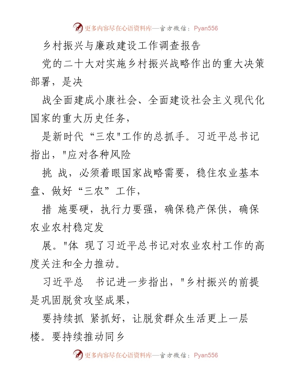 [调研报告] 乡村振兴与廉政建设 - 加强农村党风廉政建设，助力乡村振兴的调研总结.docx_第1页