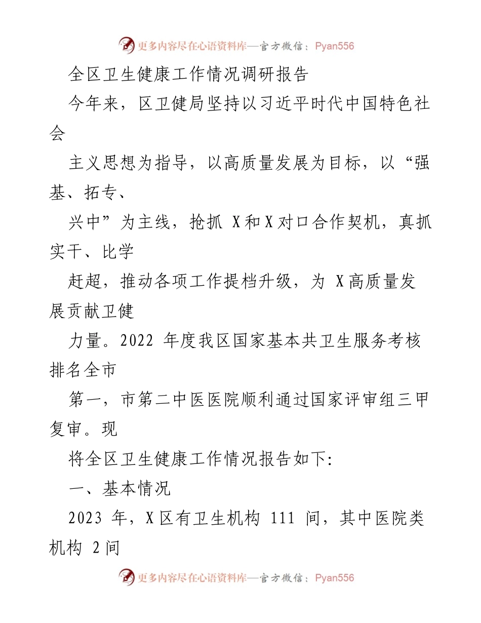 [调研报告] 卫生健康工作 - 全区卫生健康工作情况调研报告.docx_第1页