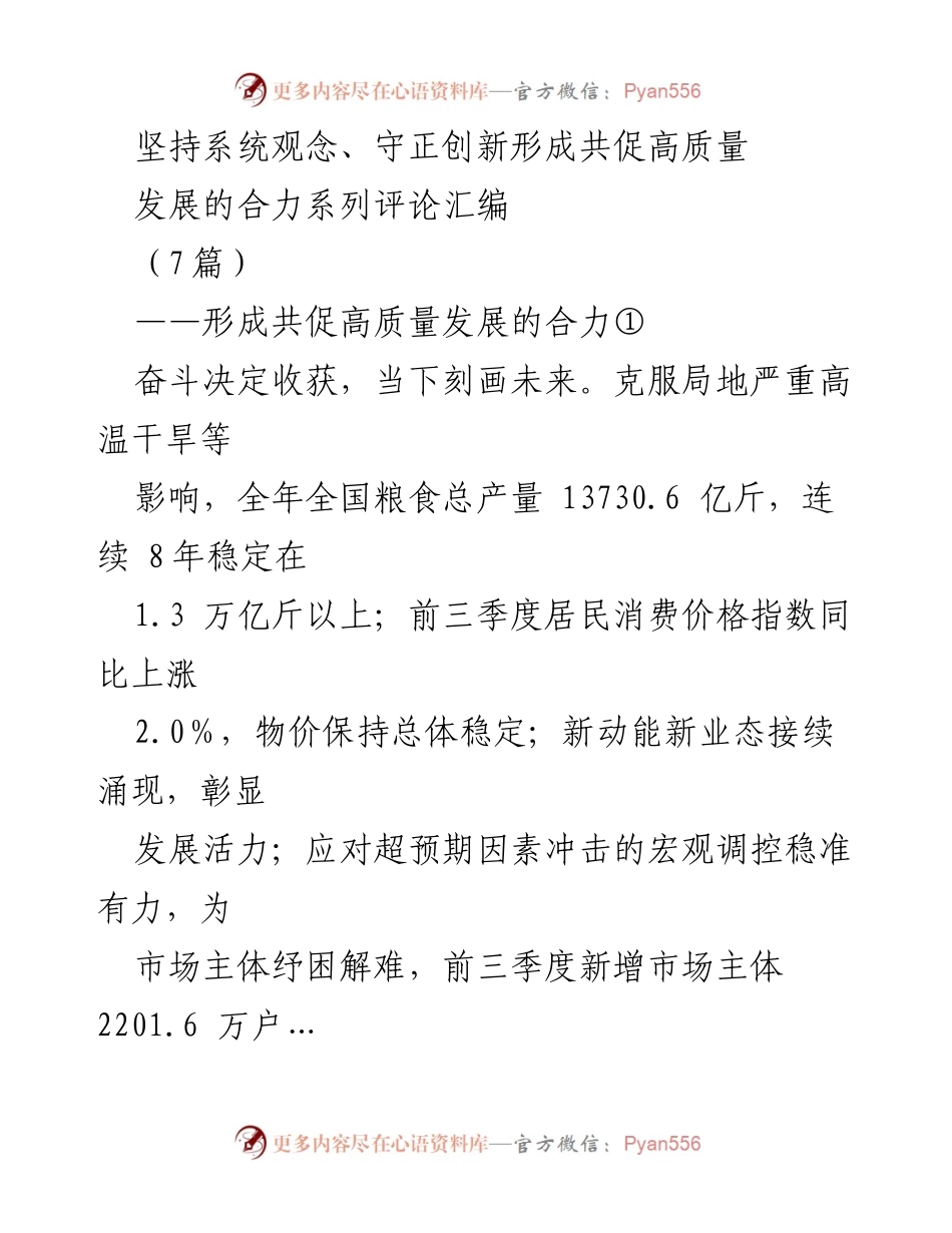 [评论汇编] 经济工作会议 - 坚持系统观念与守正创新，推动高质量发展.docx_第1页