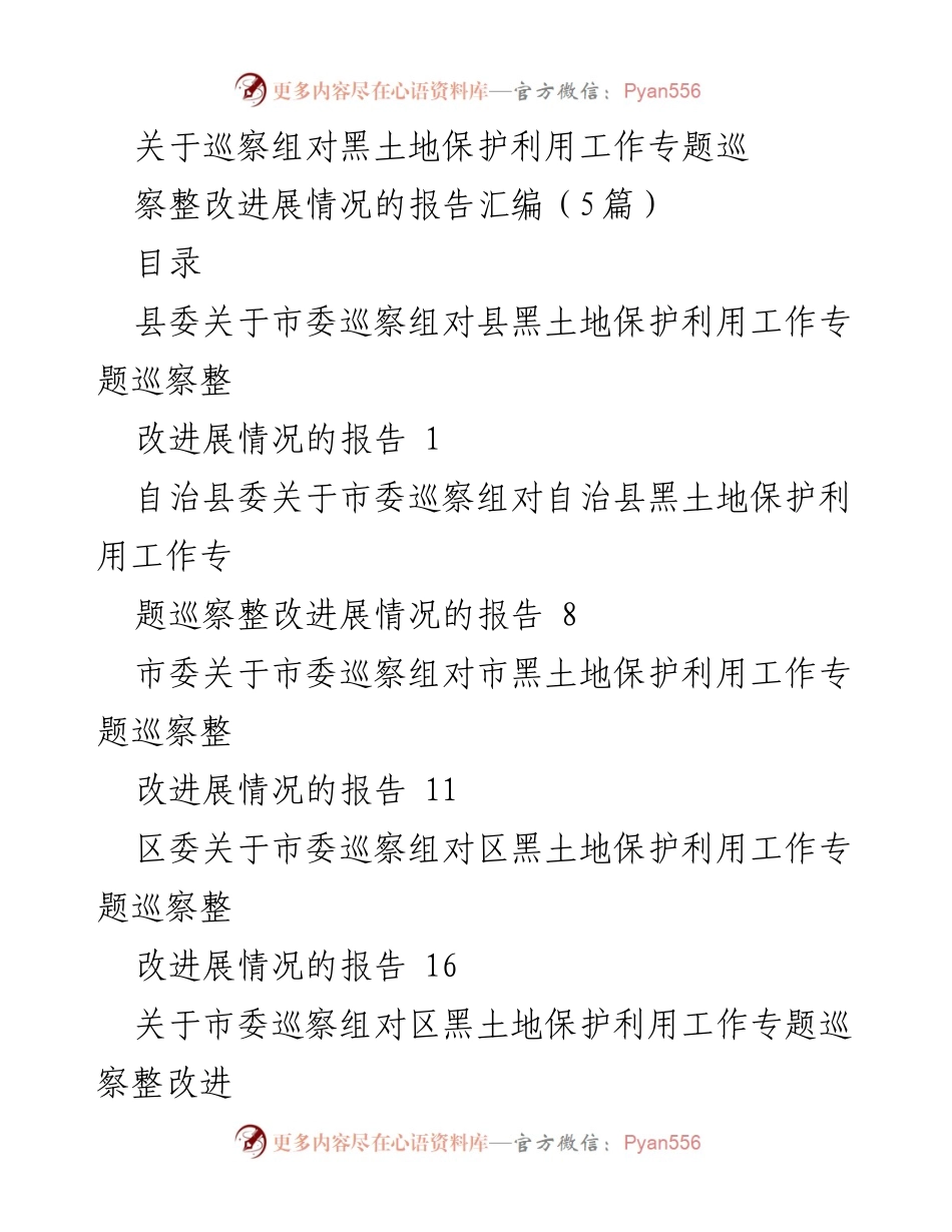 [调研报告] 巡察整改 - 黑土地保护利用工作专题巡察整改进展情况报告汇编.docx_第1页