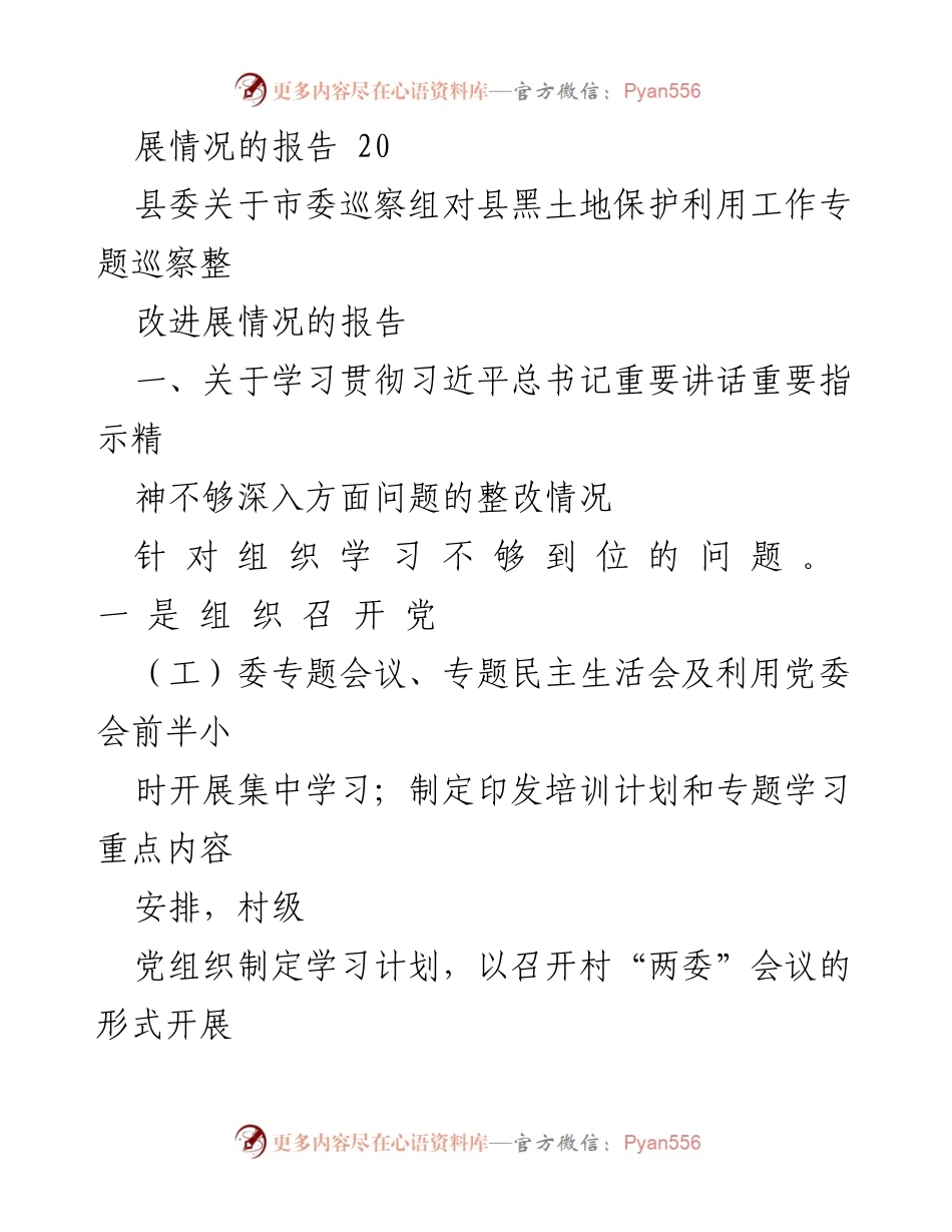 [调研报告] 巡察整改 - 黑土地保护利用工作专题巡察整改进展情况报告汇编.docx_第2页