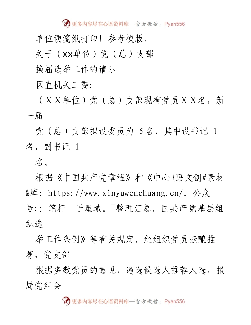 [请示] 党支部换届 - 关于（ⅹⅹ单位）党（总）支部换届选举工作的请示.docx_第1页