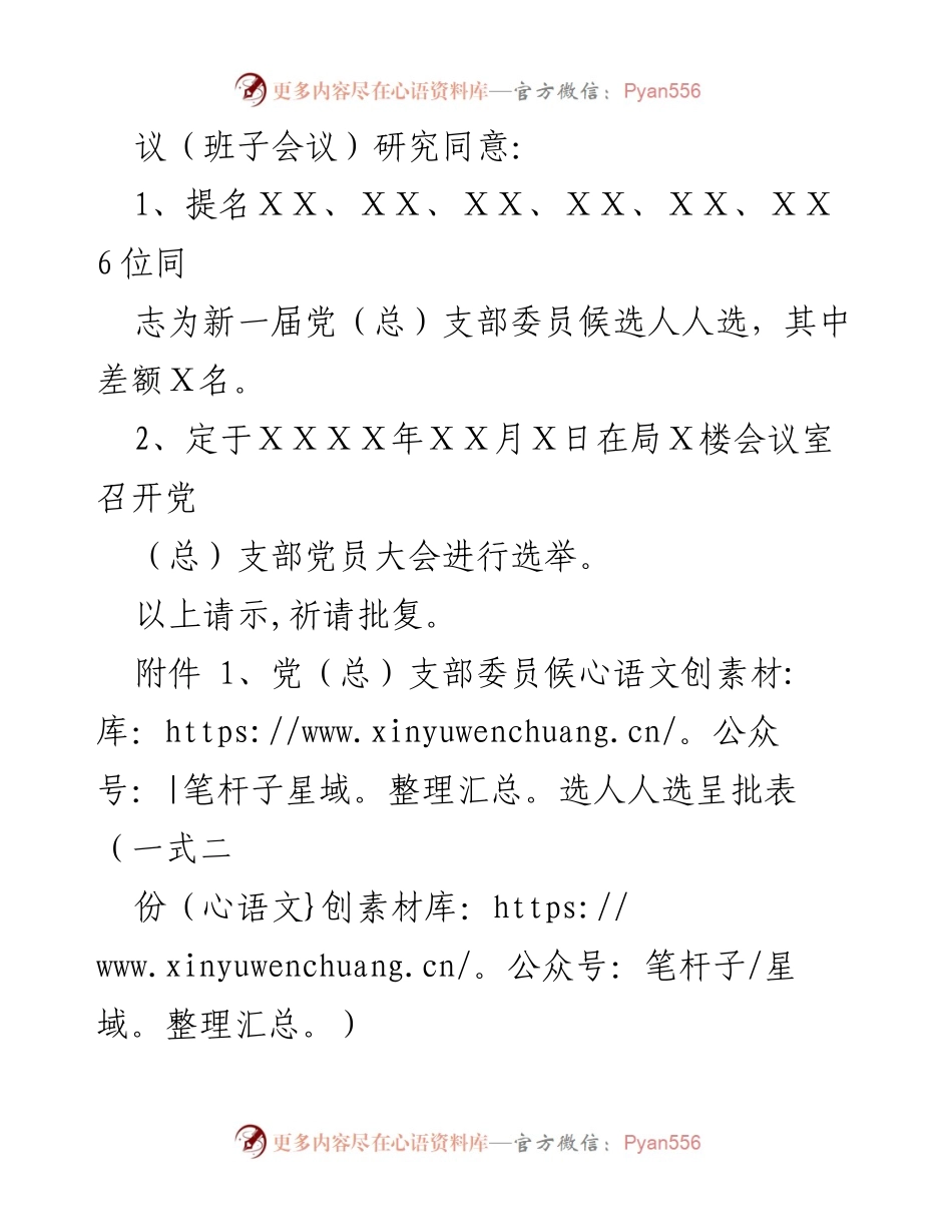 [请示] 党支部换届 - 关于（ⅹⅹ单位）党（总）支部换届选举工作的请示.docx_第2页