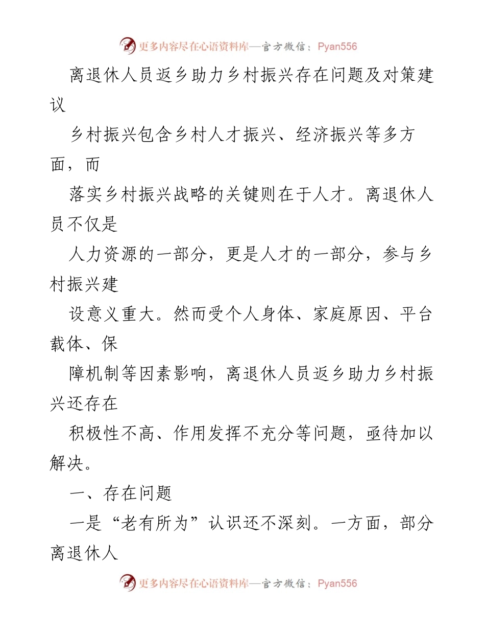 [调研报告] 乡村振兴 - 离退休人员助力乡村振兴的挑战与对策.docx_第1页