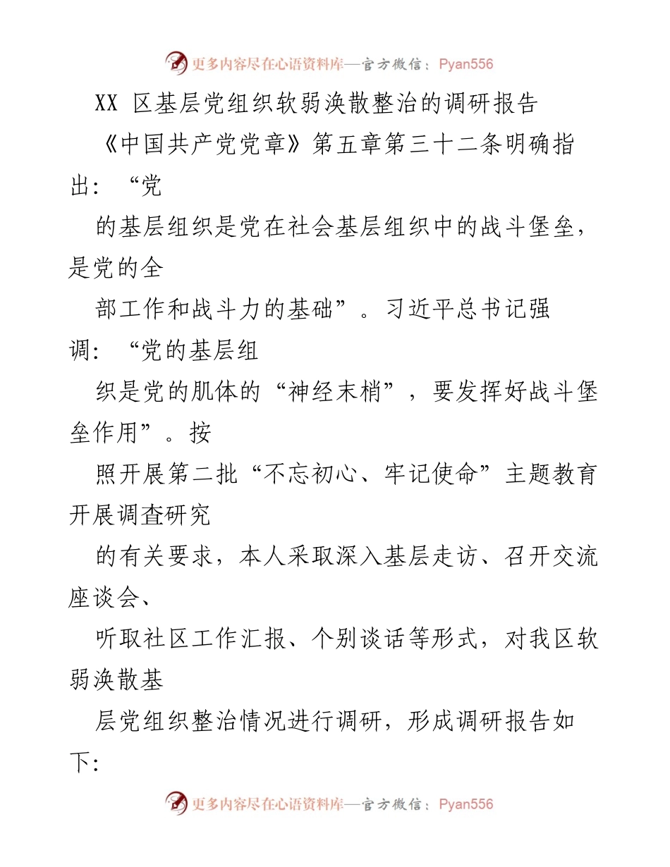 [调研报告] 基层党组织整治 - XX区基层党组织软弱涣散整治调研报告.docx_第1页