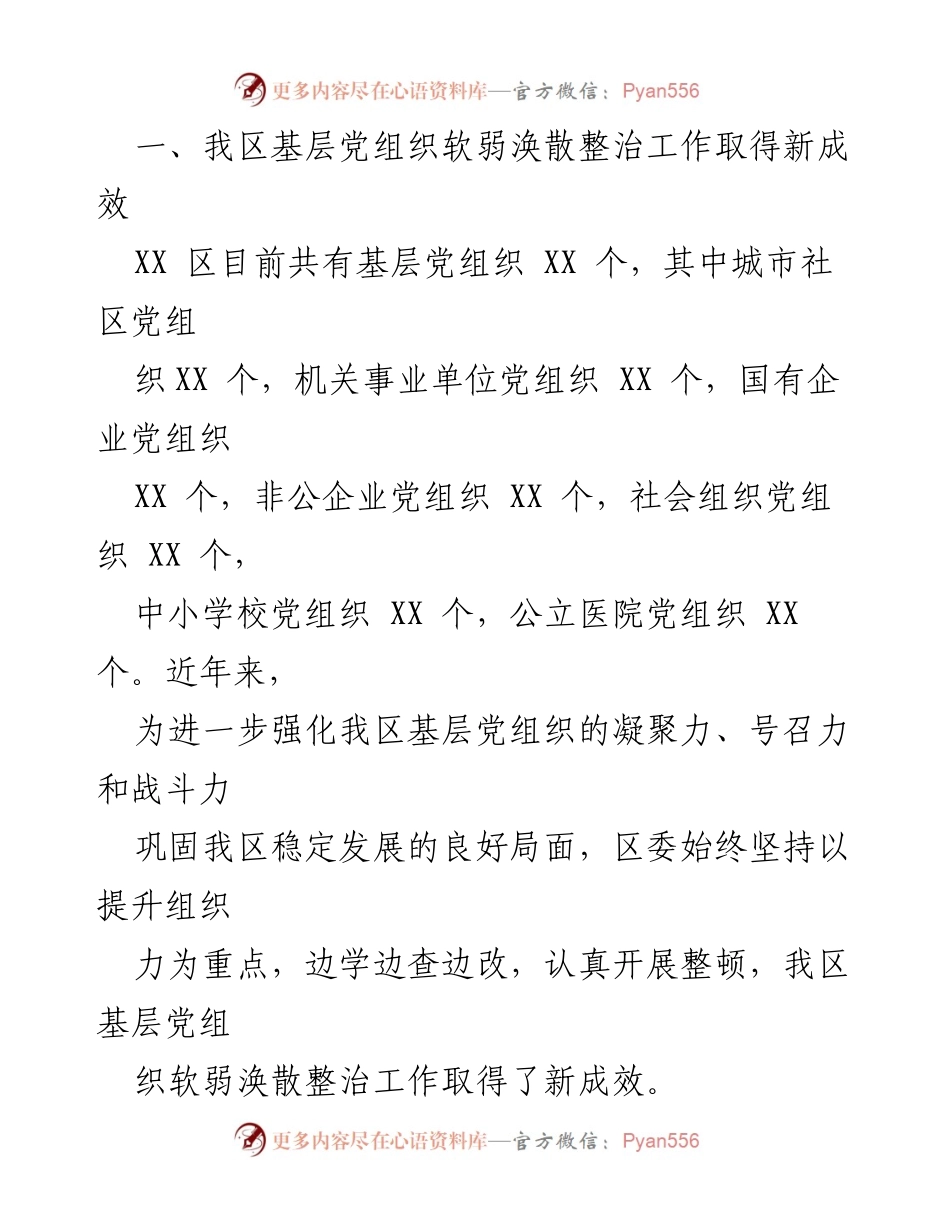 [调研报告] 基层党组织整治 - XX区基层党组织软弱涣散整治调研报告.docx_第2页