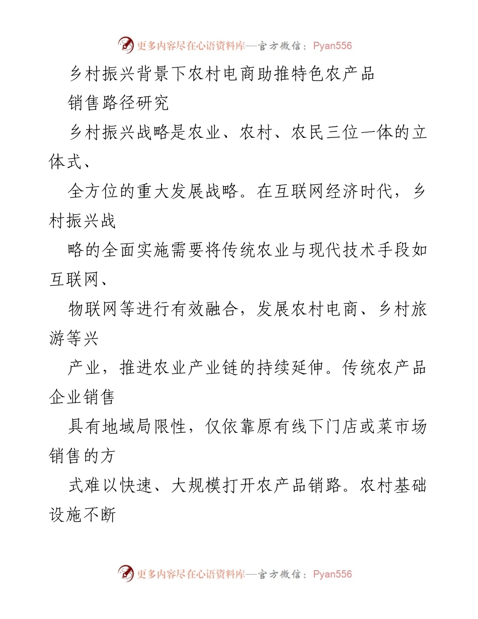[调研报告] 乡村振兴 - 农村电商助力临海蜜桔销售路径研究.docx_第1页