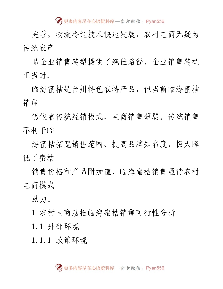 [调研报告] 乡村振兴 - 农村电商助力临海蜜桔销售路径研究.docx_第2页